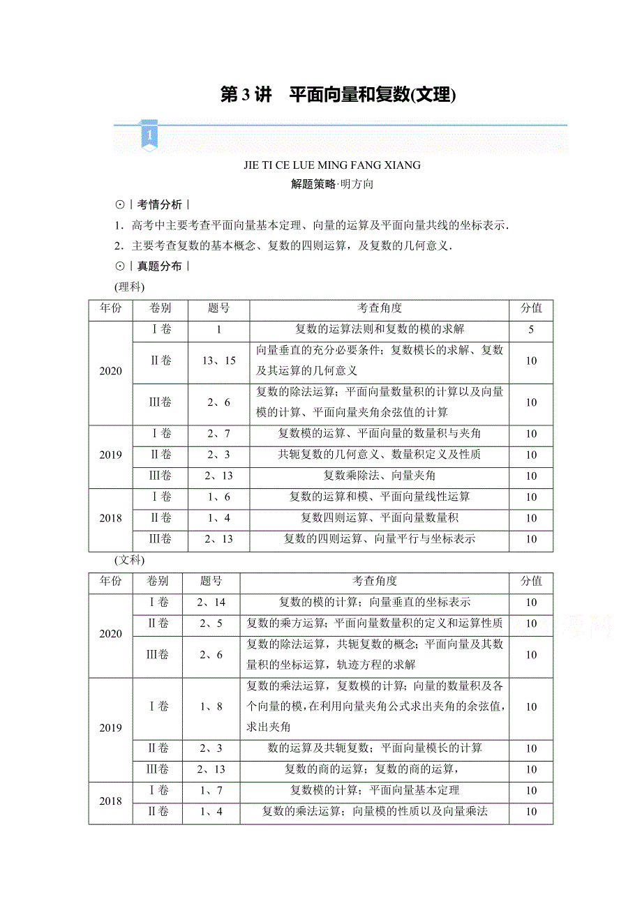 2021届高考二轮数学人教版学案：第一部分 第3讲　平面向量和复数（文理） WORD版含解析.doc_第1页