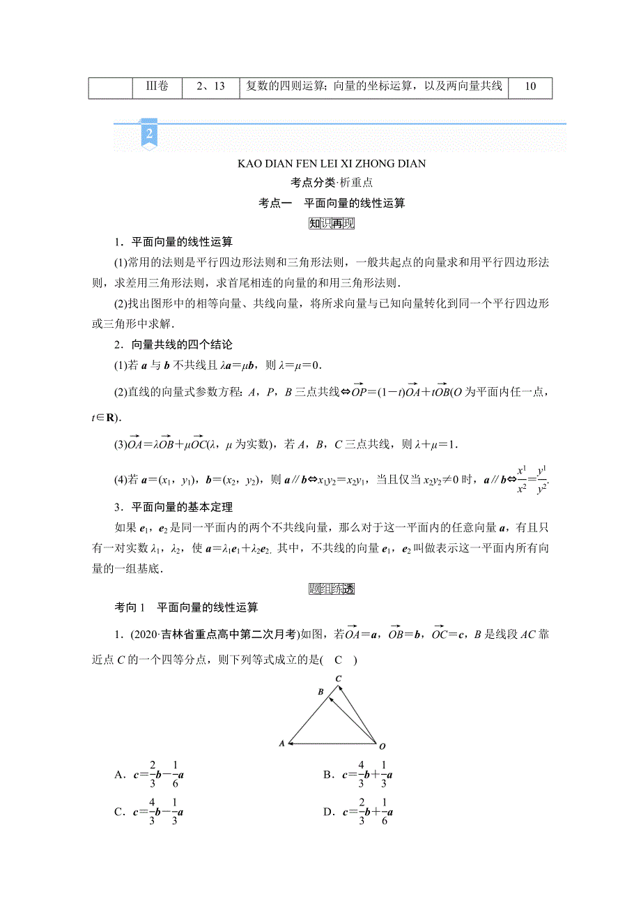 2021届高考二轮数学人教版学案：第一部分 第3讲　平面向量和复数（文理） WORD版含解析.doc_第2页