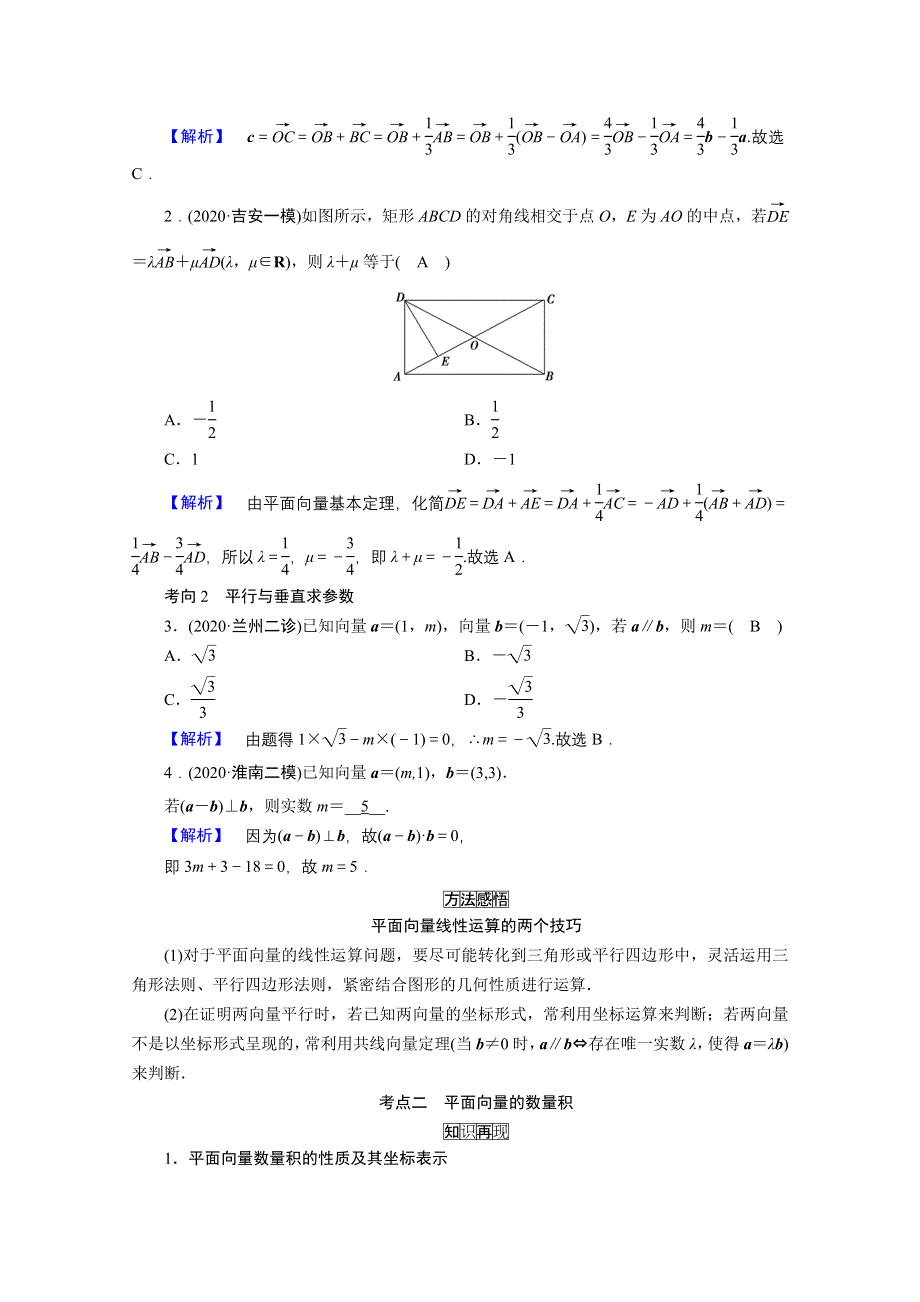 2021届高考二轮数学人教版学案：第一部分 第3讲　平面向量和复数（文理） WORD版含解析.doc_第3页