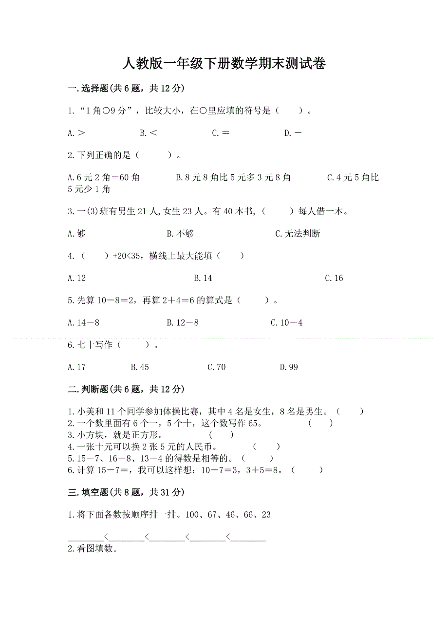 人教版一年级下册数学期末测试卷附参考答案（轻巧夺冠）.docx_第1页