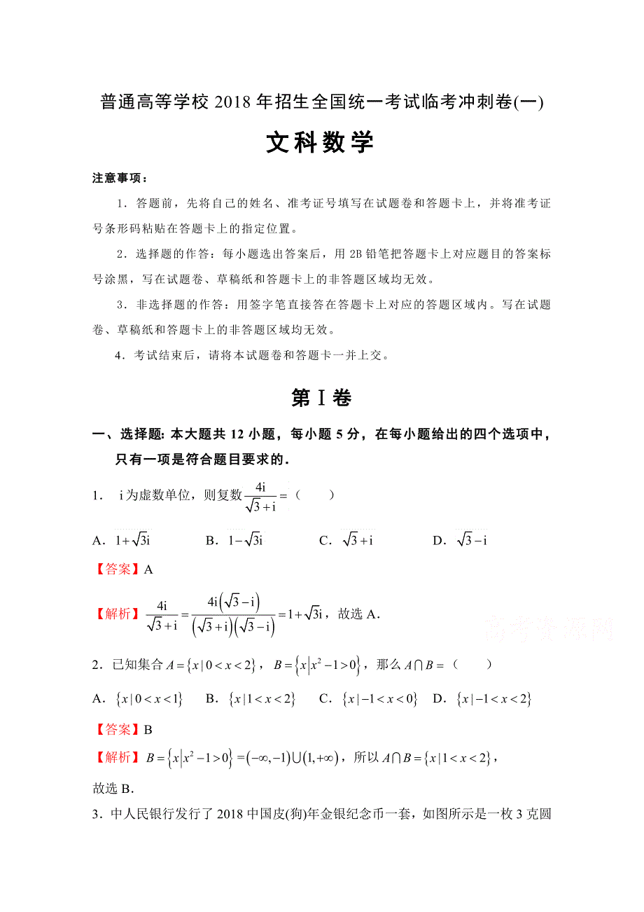 《发布》普通高等学校2018年招生全国统一考试临考冲刺卷（一） 文科数学 WORD版含解析.doc_第1页