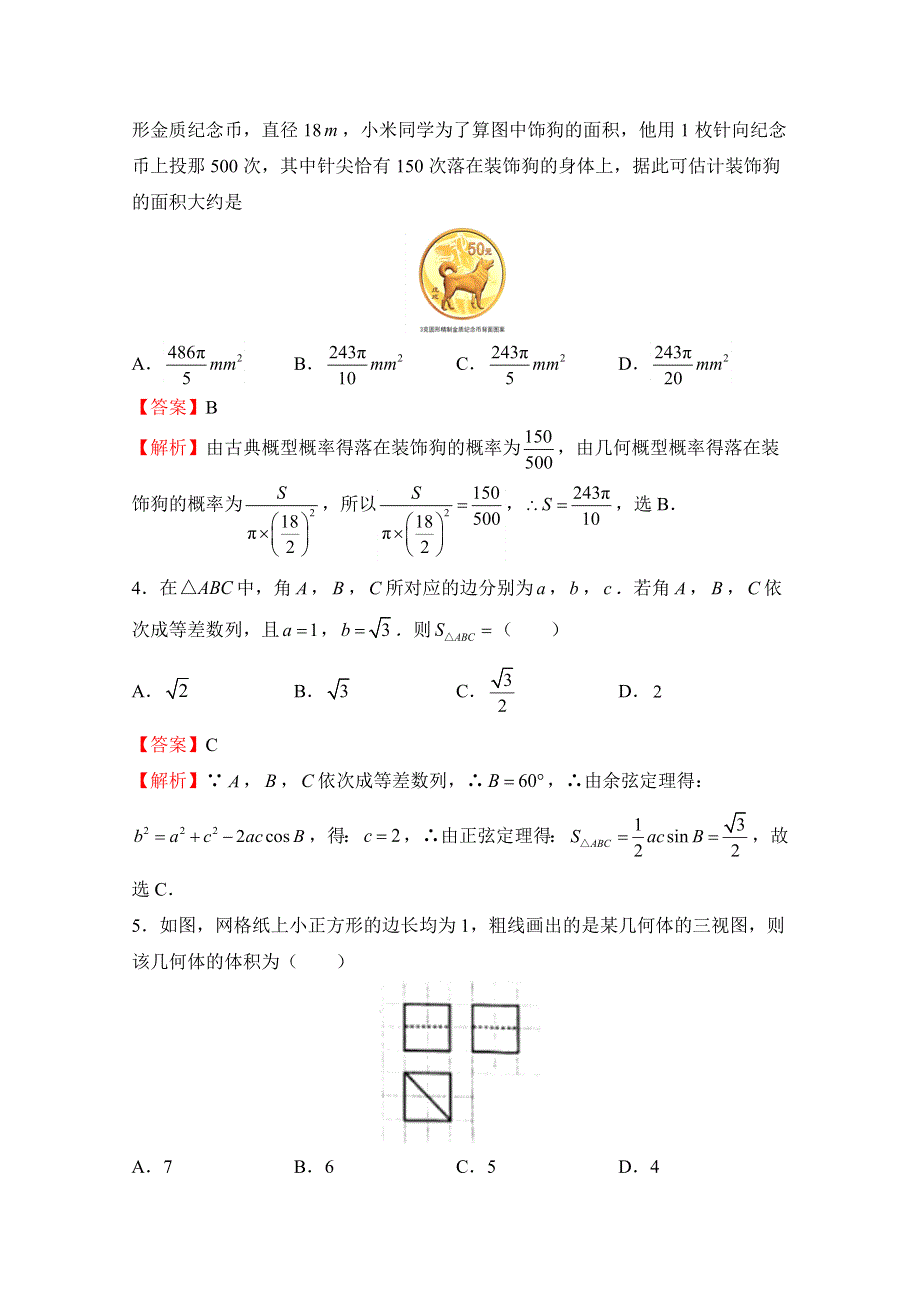 《发布》普通高等学校2018年招生全国统一考试临考冲刺卷（一） 文科数学 WORD版含解析.doc_第2页