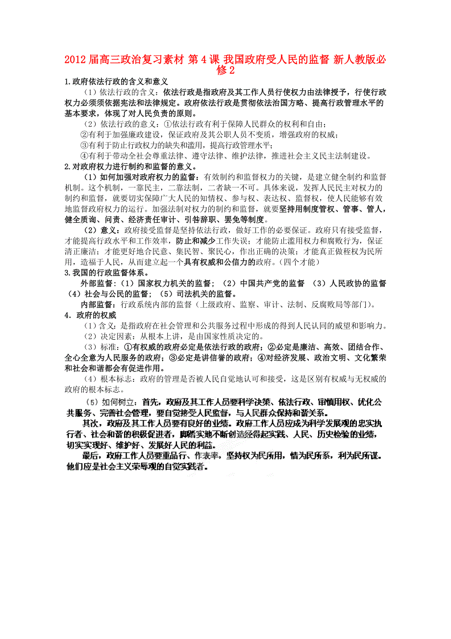 2012届高三政治复习素材：第4课 我国政府受人民的监督（新人教版必修2）.doc_第1页