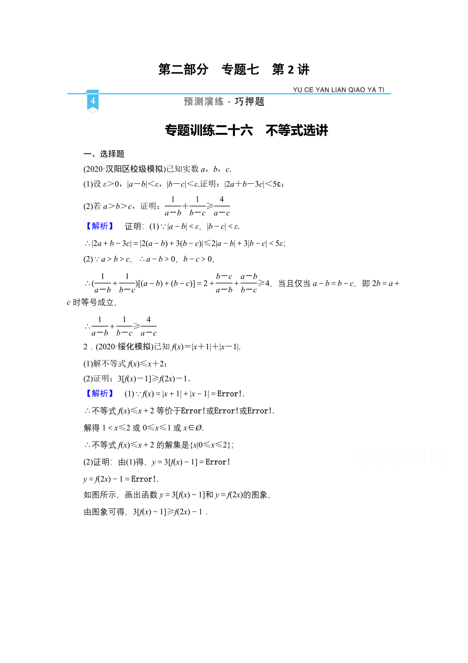 2021届高考二轮数学人教版专题训练：26 不等式选讲 WORD版含解析.doc_第1页