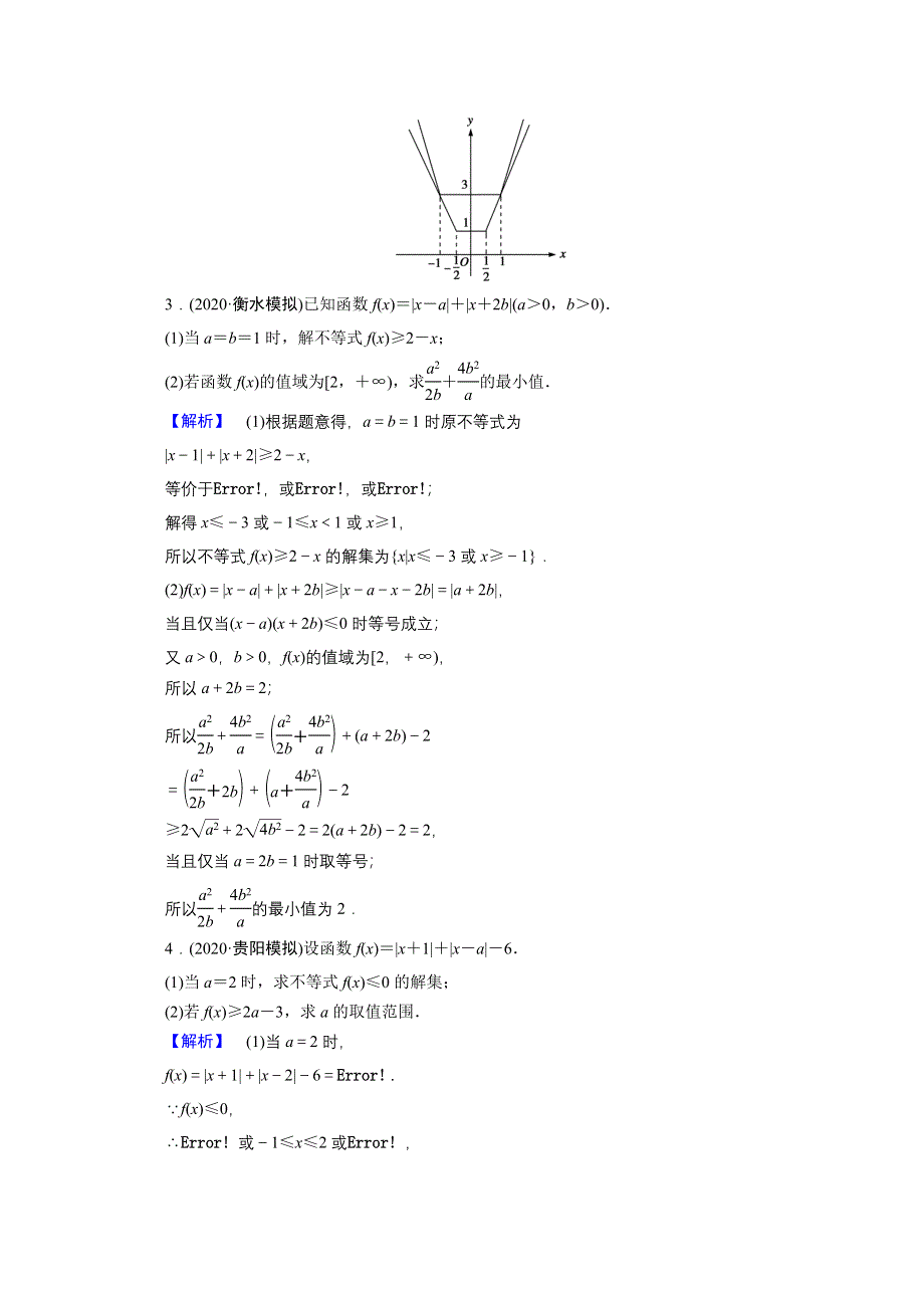 2021届高考二轮数学人教版专题训练：26 不等式选讲 WORD版含解析.doc_第2页