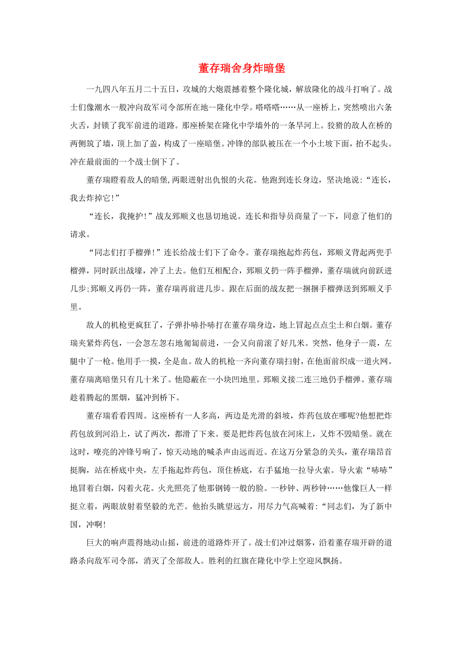 2022四年级语文下册 第7单元 第24课 黄继光课文类文素材 新人教版.doc_第1页