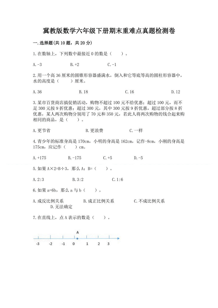 冀教版数学六年级下册期末重难点真题检测卷及参考答案（达标题）.docx_第1页