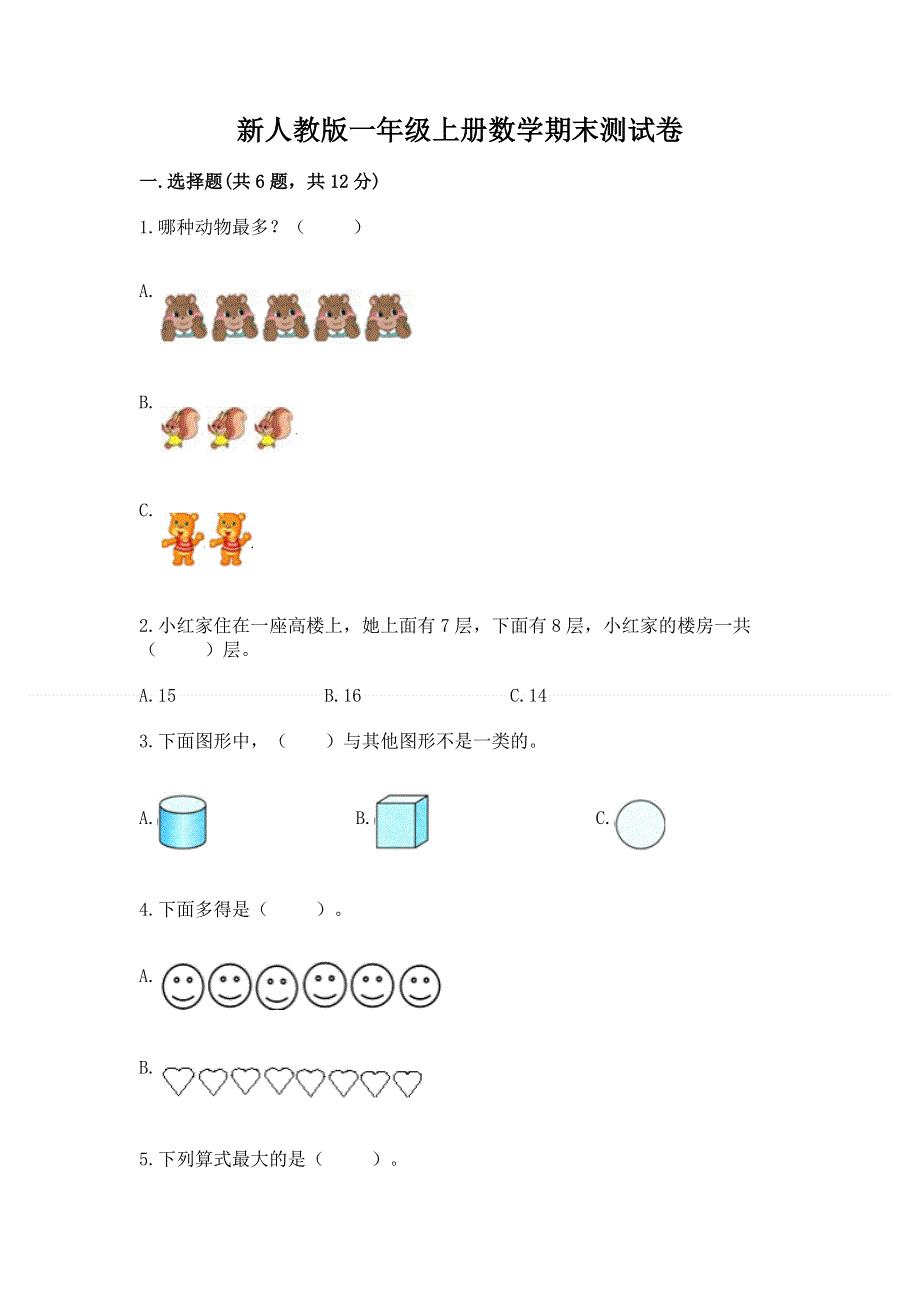 新人教版一年级上册数学期末测试卷及解析答案.docx_第1页