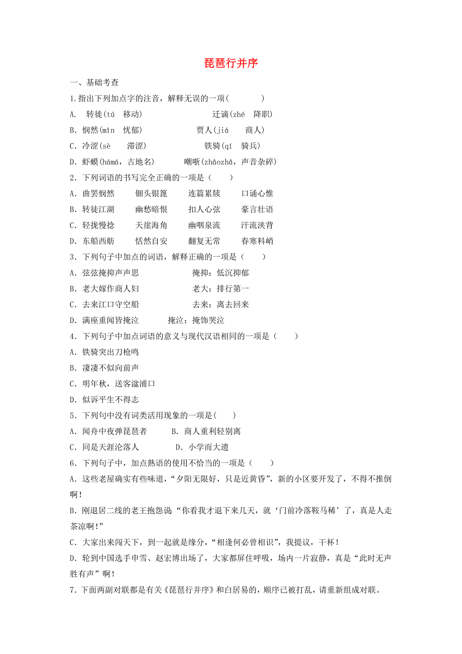 2020年高中语文 第6课 琵琶行并序课时作业2（含解析）新人教版必修3.doc_第1页