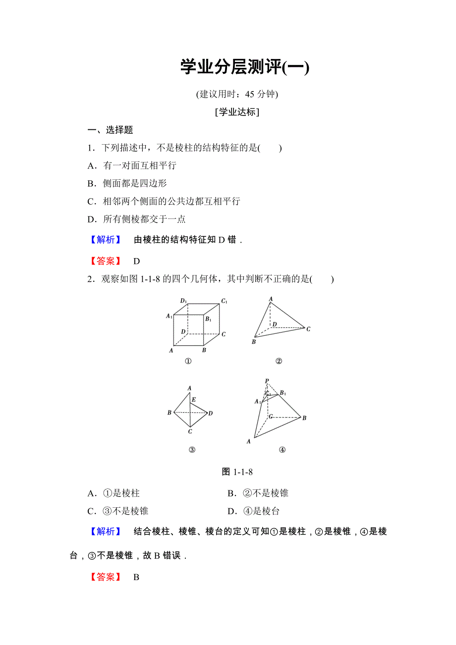 2018版高中数学（人教A版 必修2）第1章 学业分层测评1 WORD版含解析.doc_第1页