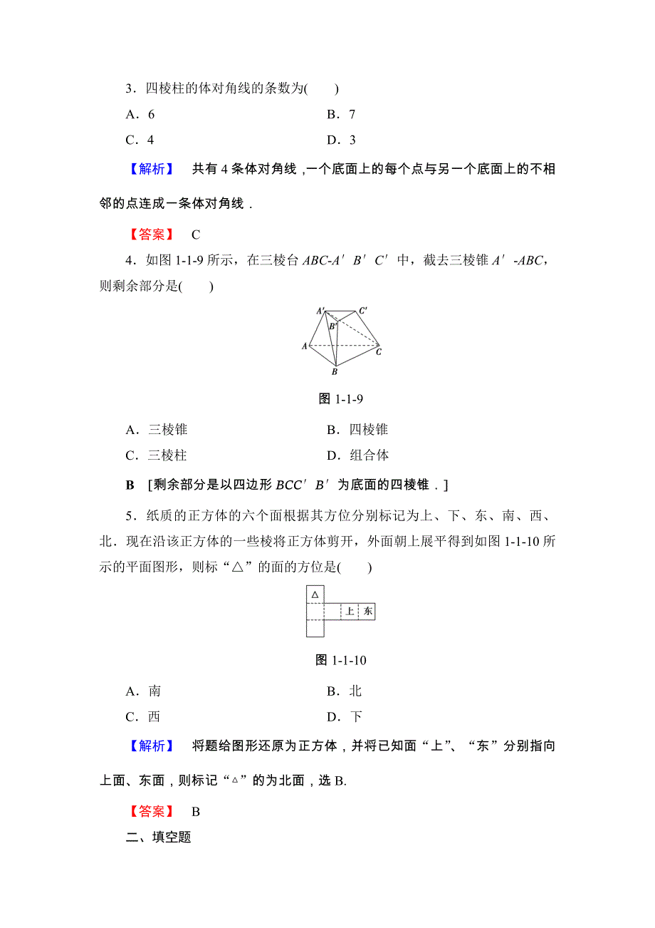 2018版高中数学（人教A版 必修2）第1章 学业分层测评1 WORD版含解析.doc_第2页