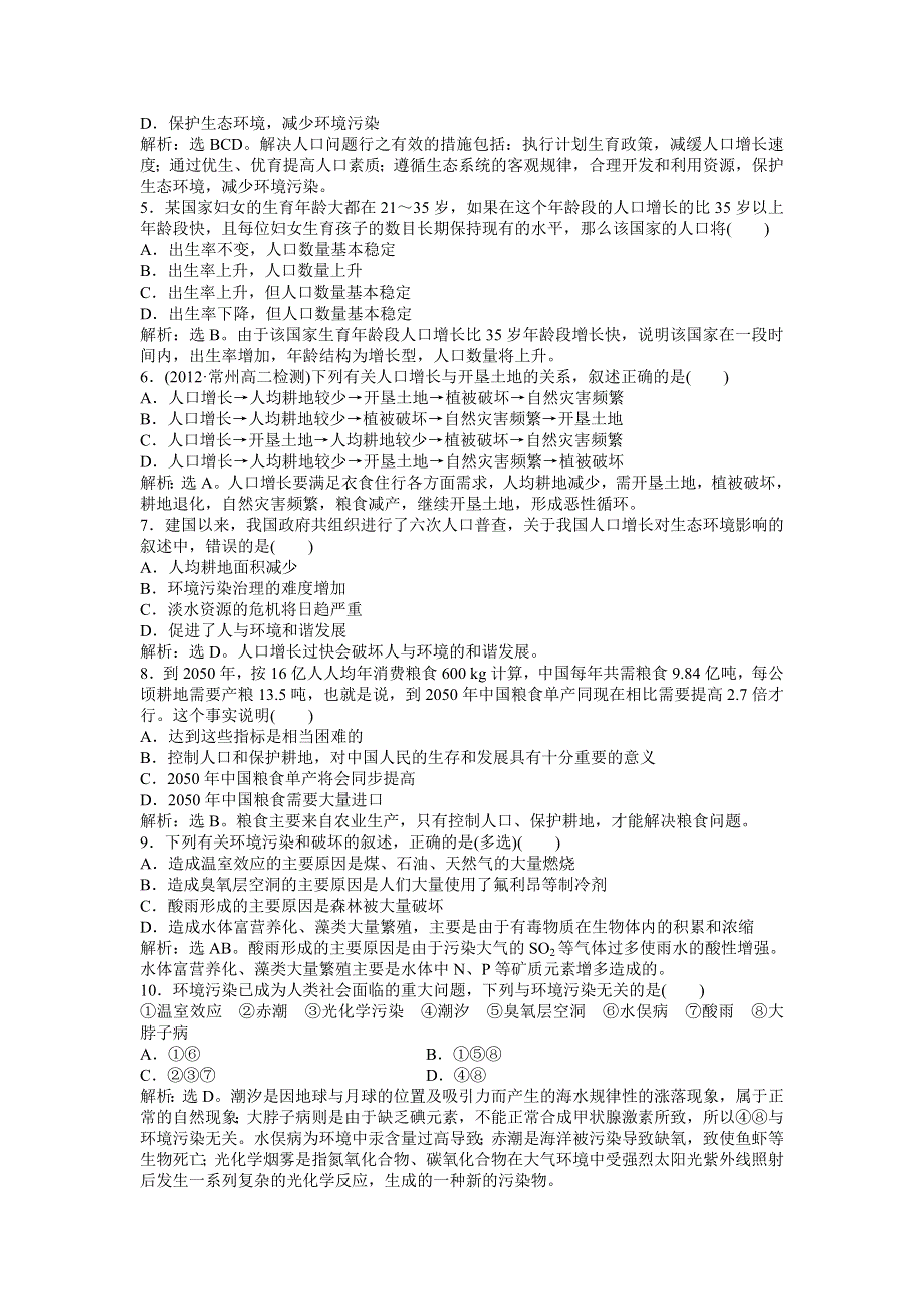 2013年苏教版生物必修3电子题库 第五章第一节知能演练轻巧夺冠 WORD版含答案.doc_第3页