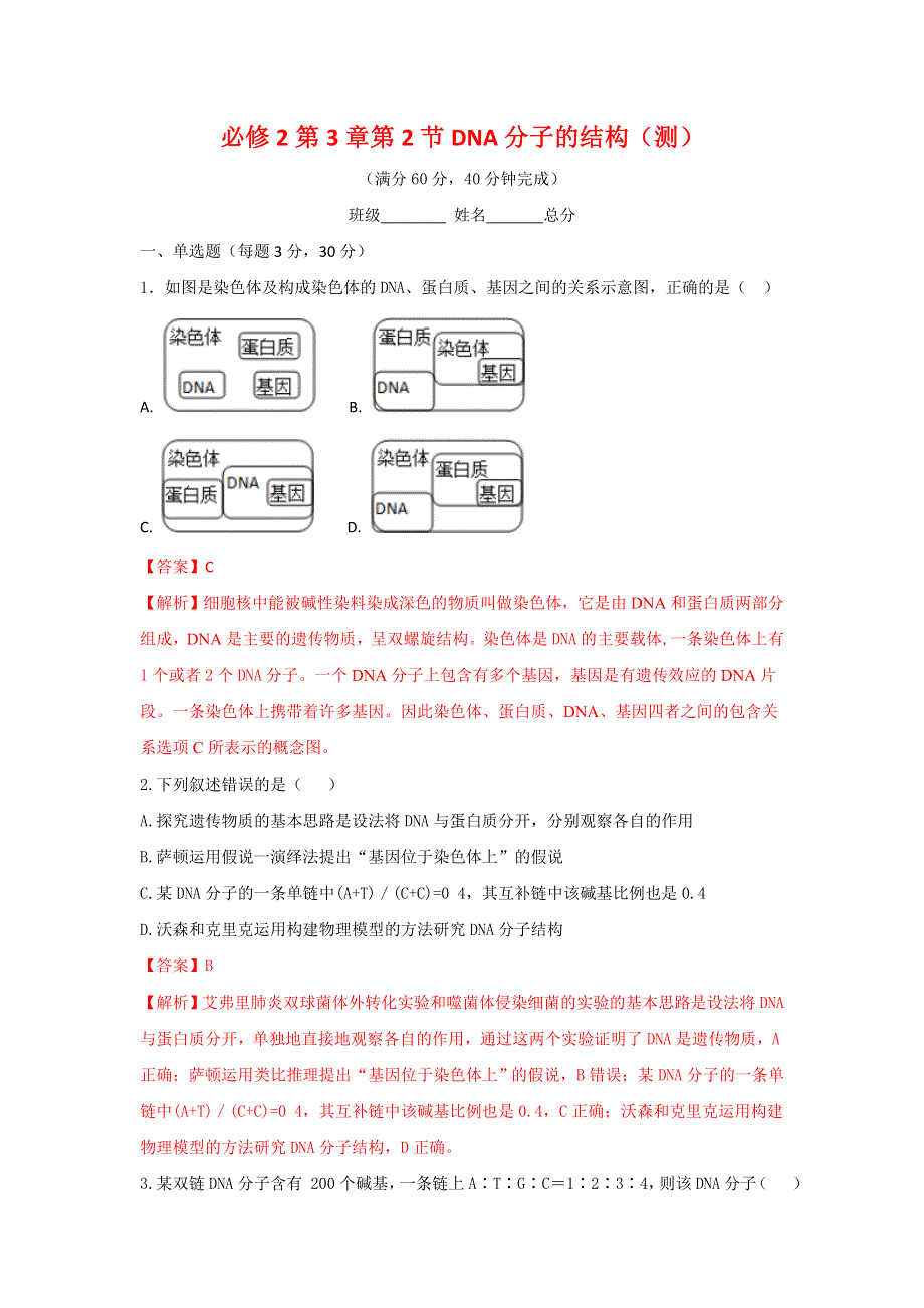 《优选整合》人教版高中生物 必修2第3章第2节DNA分子的结构（测）（教师版） .doc_第1页