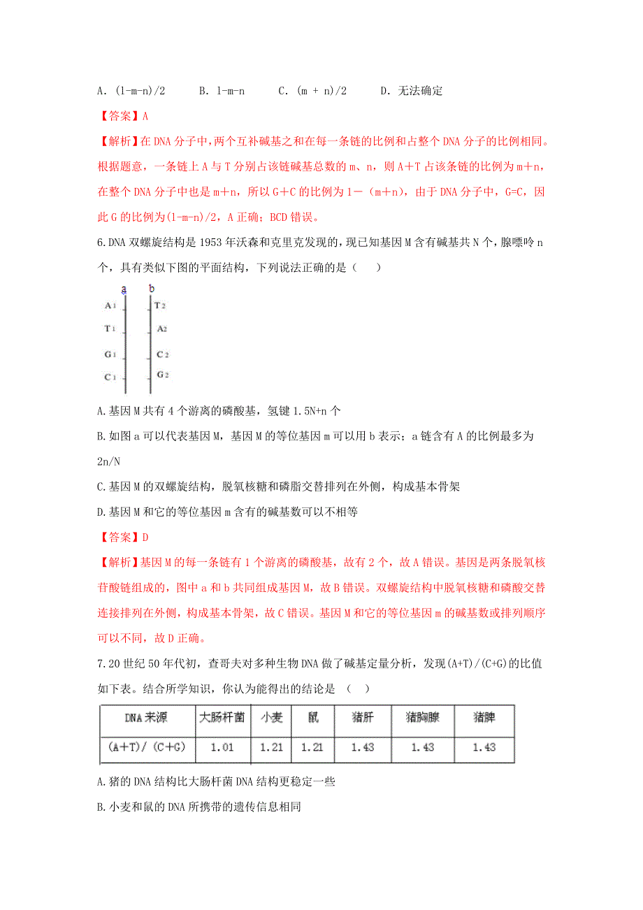 《优选整合》人教版高中生物 必修2第3章第2节DNA分子的结构（测）（教师版） .doc_第3页