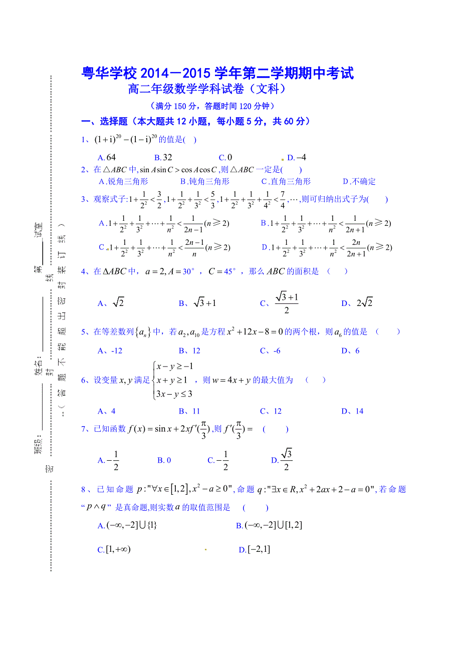 广东省东莞市粤华学校2014-2015学年高二下学期期中考试数学（文）试题 WORD版无案.doc_第1页