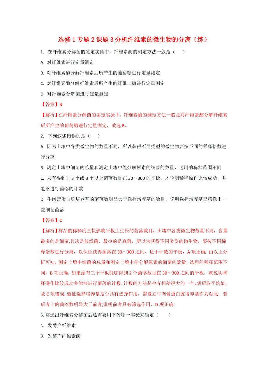 《优选整合》人教版高中生物 选修1专题2课题3分解纤维素的微生物的分离（练）（教师版） .doc_第1页