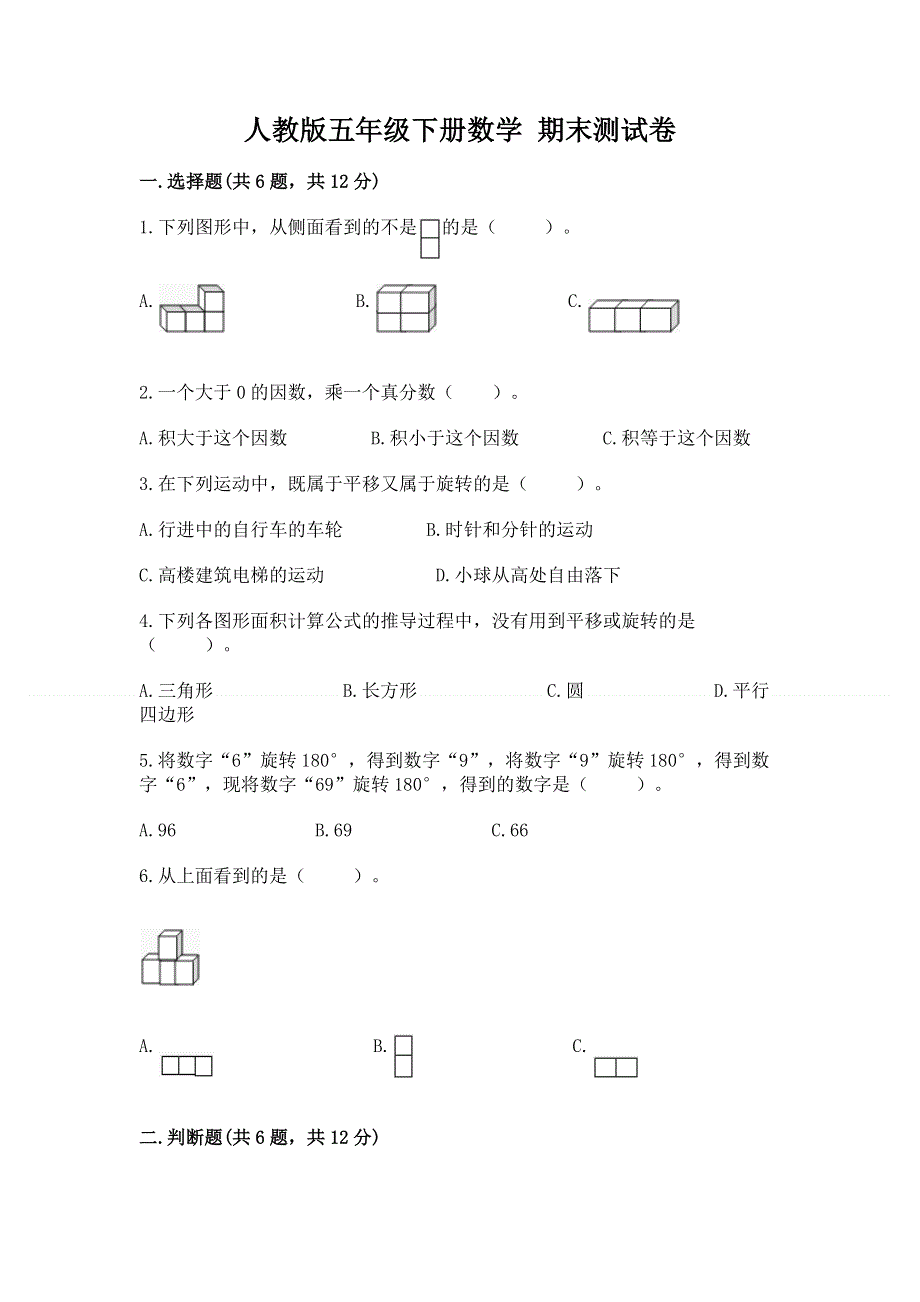 人教版五年级下册数学 期末测试卷含答案下载.docx_第1页