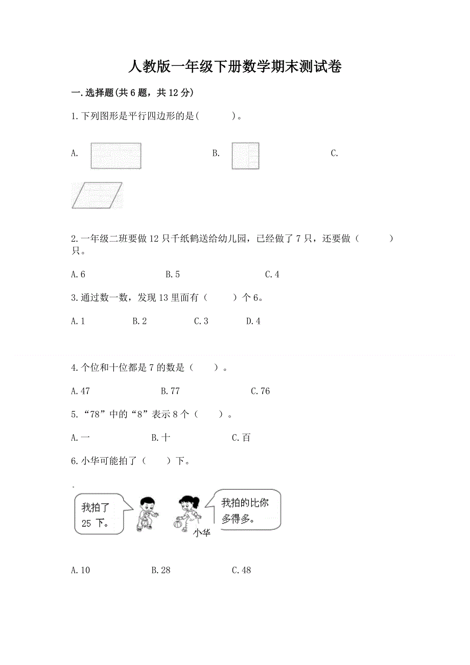 人教版一年级下册数学期末测试卷附参考答案（预热题）.docx_第1页