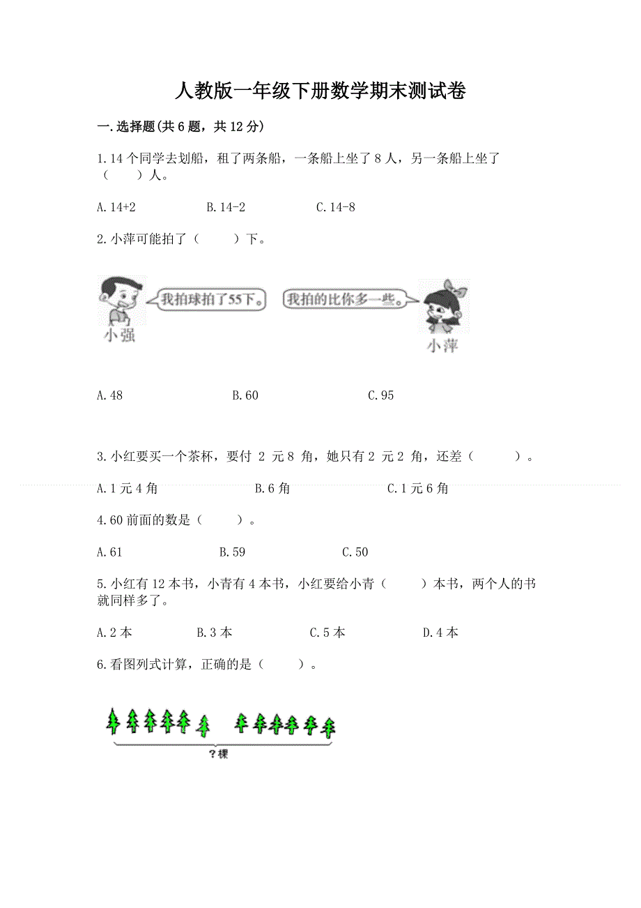 人教版一年级下册数学期末测试卷附完整答案【有一套】.docx_第1页