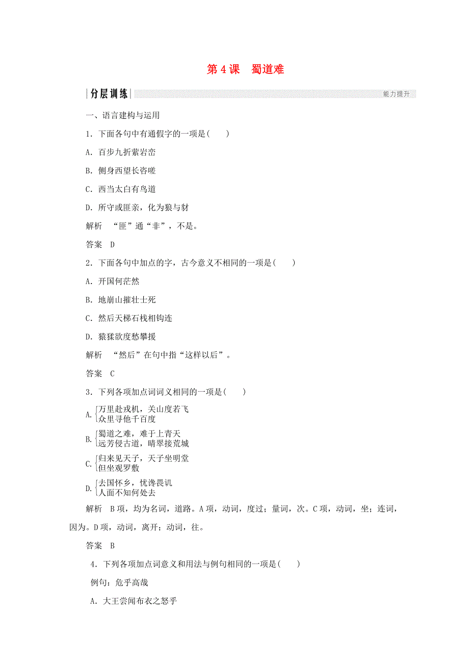 2020年高中语文 第4课 蜀道难课时作业8（含解析）新人教版必修3.doc_第1页