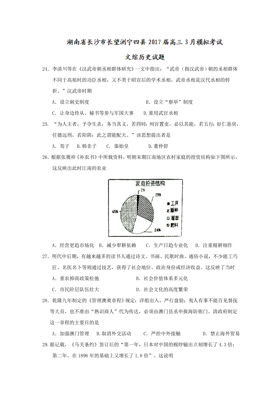 湖南省长沙市长望浏宁四县2017届高三3月模拟考试文综历史试题 WORD版含答案.doc_第1页