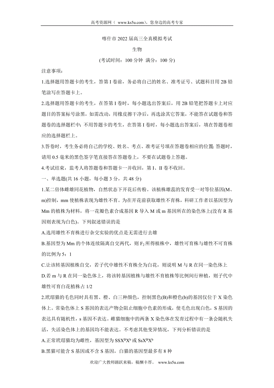 《发布》新疆维吾尔自治区喀什市2022届高三上学期全真模拟 生物 WORD版含答案BYCHUN.doc_第1页