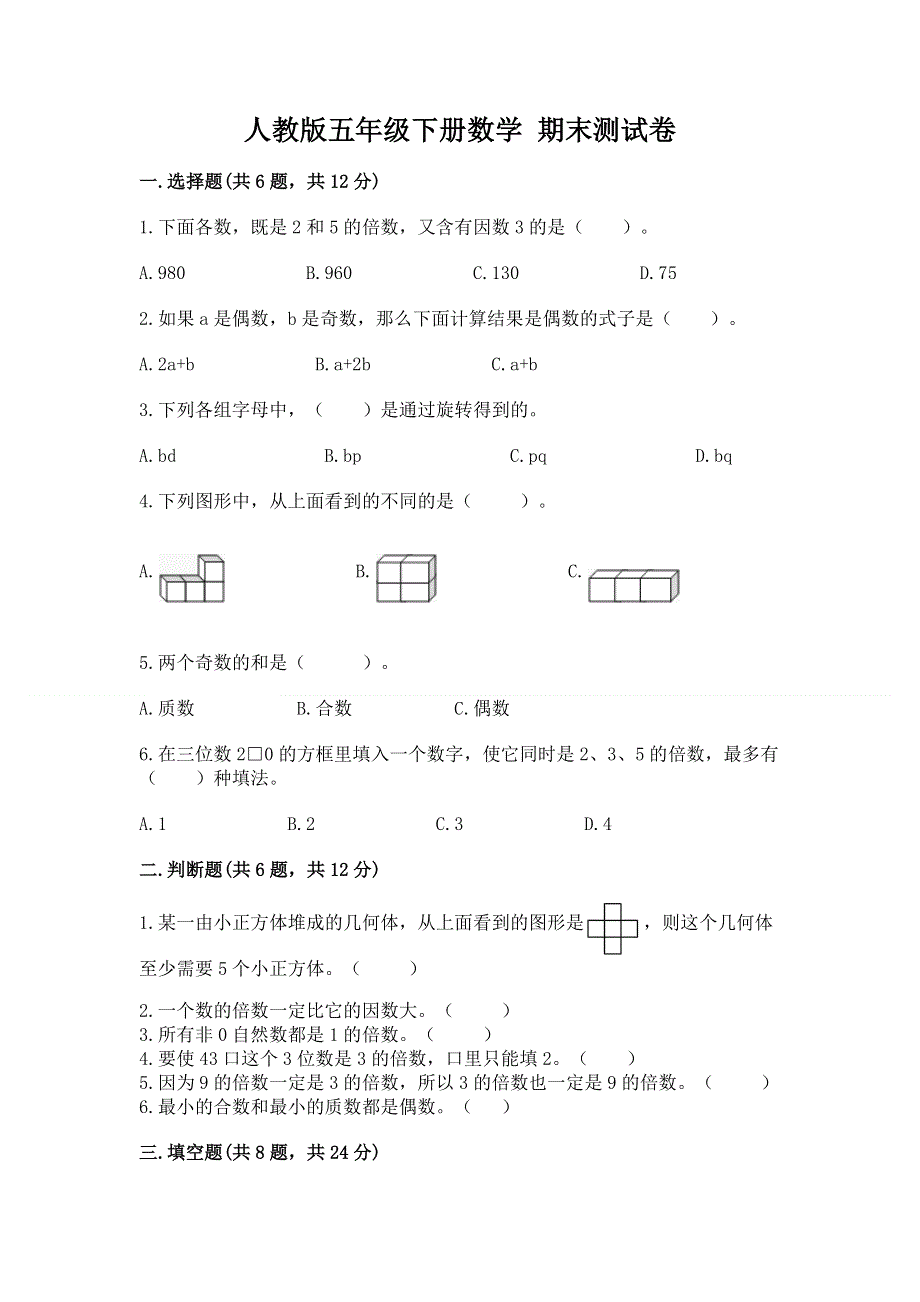 人教版五年级下册数学 期末测试卷含答案（突破训练）.docx_第1页