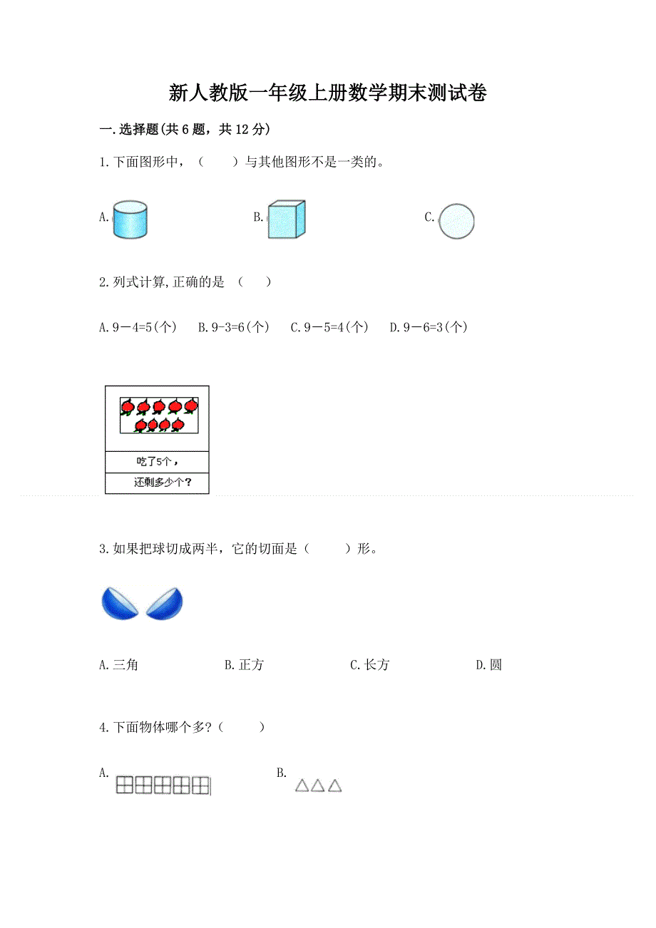 新人教版一年级上册数学期末测试卷含完整答案【各地真题】.docx_第1页