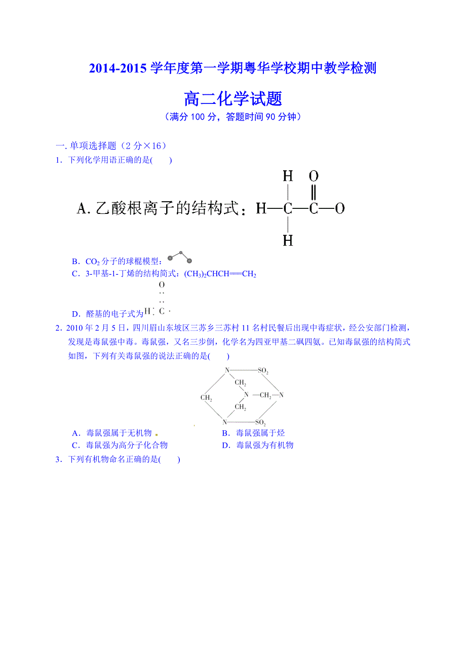 广东省东莞市粤华学校2014-2015学年高二下学期期中考试化学（理）试题 WORD版无案.doc_第1页