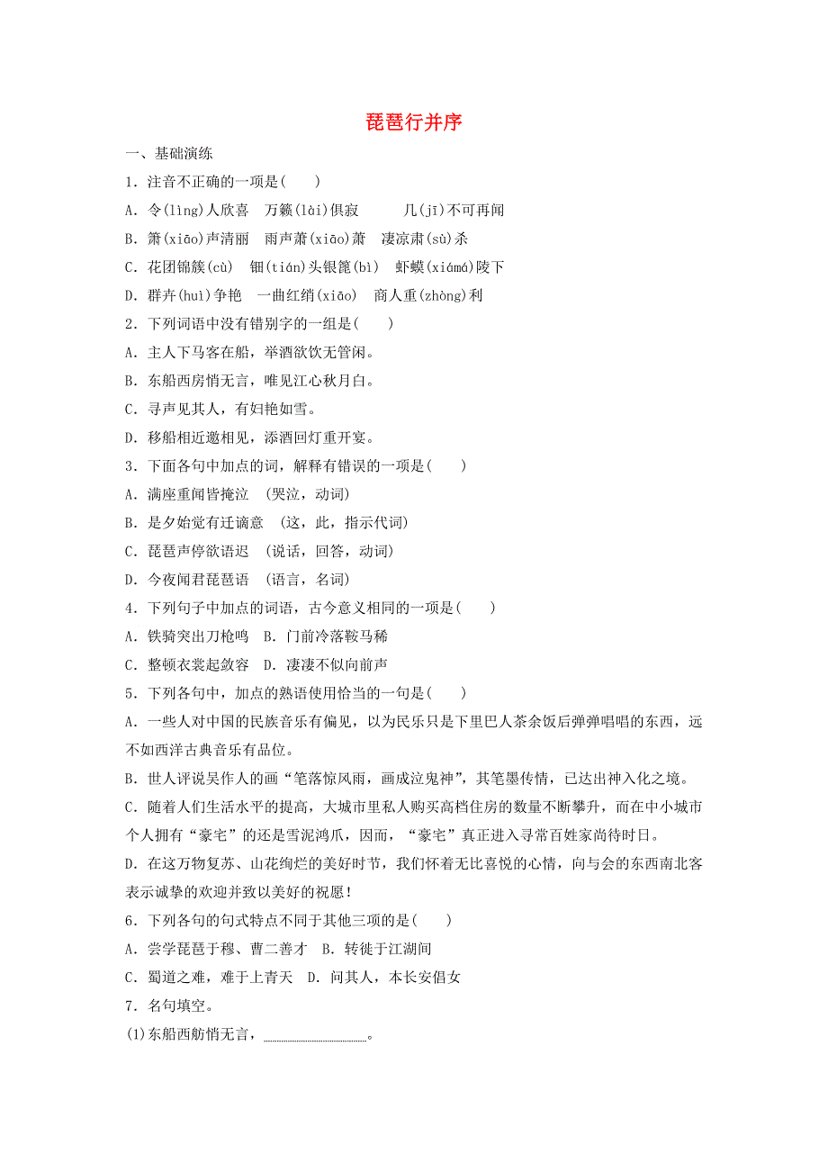 2020年高中语文 第6课 琵琶行并序课时作业11（含解析）新人教版必修3.doc_第1页