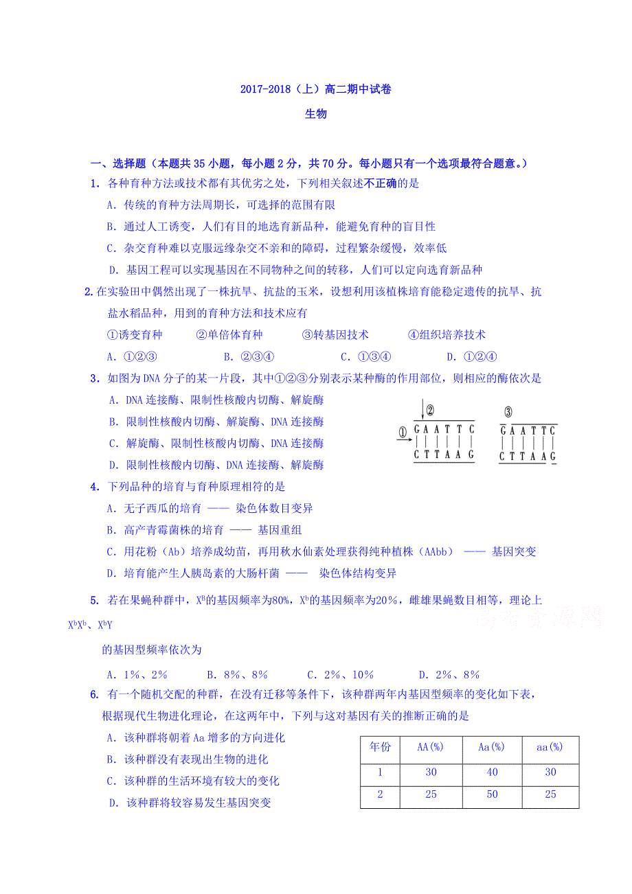 广东省东莞市翰林实验学校2017-2018学年高二上学期期中考试生物试卷 WORD版含答案.doc_第1页