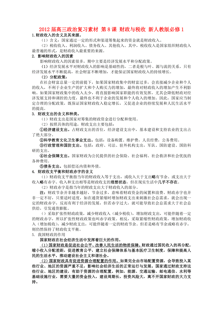 2012届高三政治复习素材：第8课 财政与税收（新人教版必修1）.doc_第1页