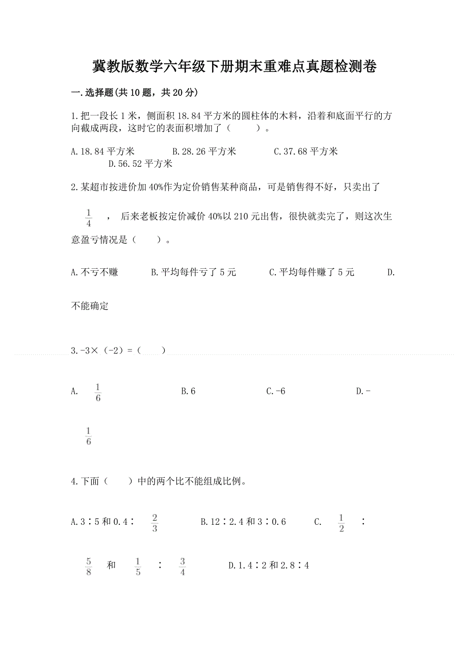 冀教版数学六年级下册期末重难点真题检测卷及参考答案（预热题）.docx_第1页