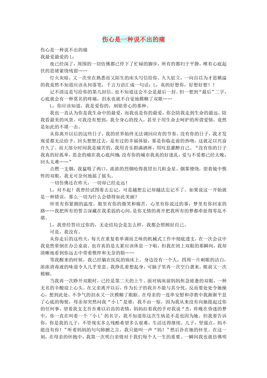 高中语文 情感美文 伤心是一种说不出的痛.doc_第1页