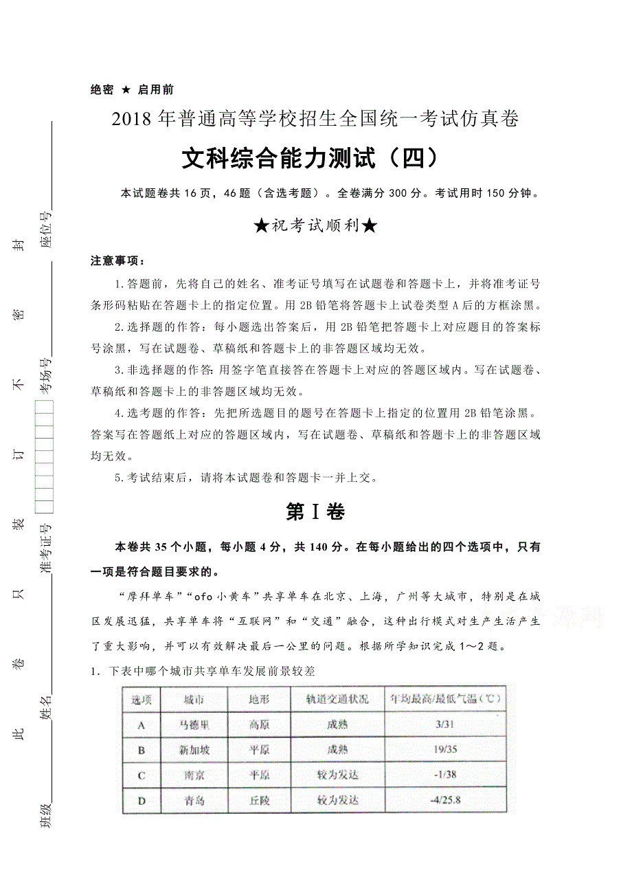 《发布》普通高等学校2018届高三招生全国统一考试仿真卷（四） 文综 WORD版含答案.doc_第1页