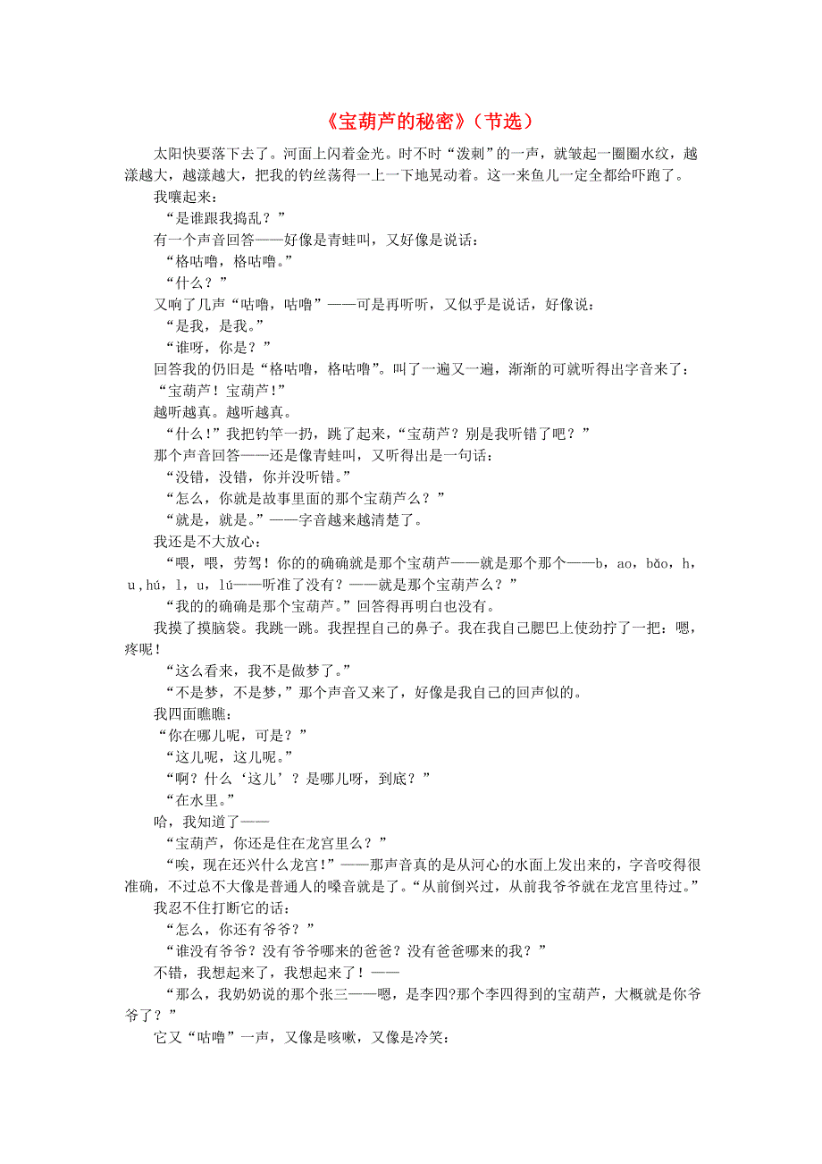 2022四年级语文下册 第8单元 第26课 宝葫芦的秘密（节选）课文类文素材 新人教版.doc_第1页