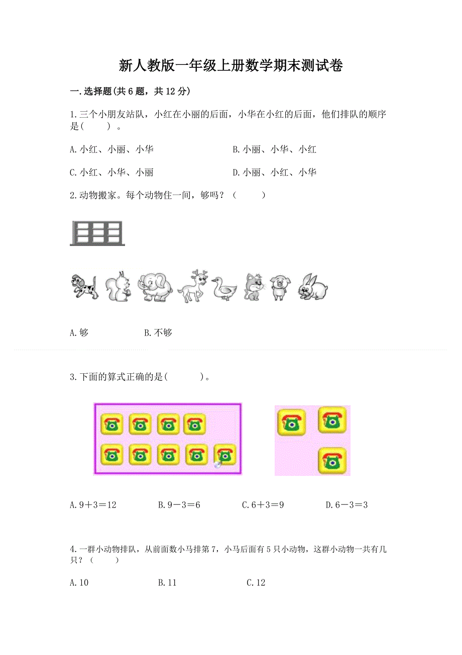 新人教版一年级上册数学期末测试卷含完整答案【历年真题】.docx_第1页