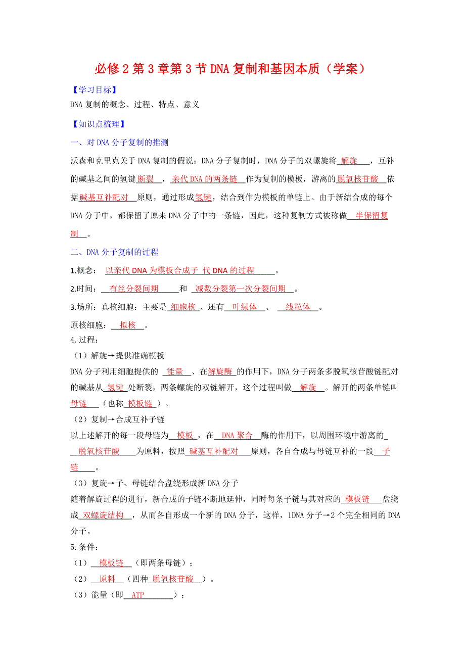 《优选整合》人教版高中生物 必修2第3章第3节DNA复制（学案）（教师版） .doc_第1页