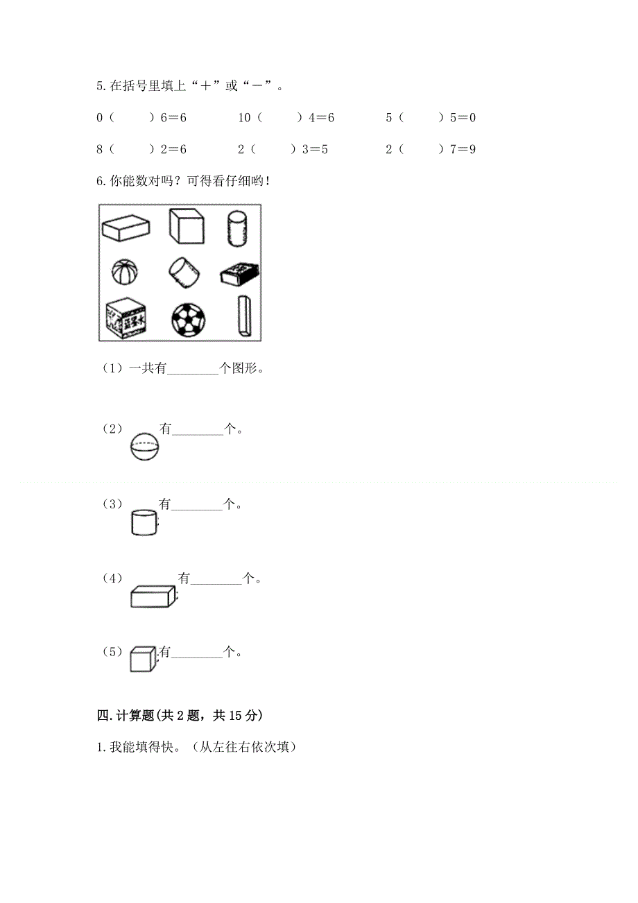 新人教版一年级上册数学期末测试卷含完整答案【典优】.docx_第3页