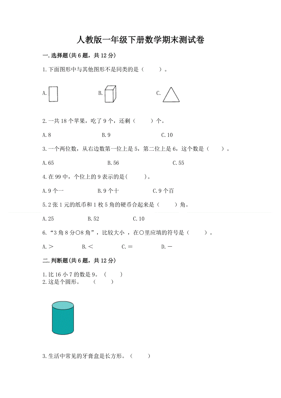 人教版一年级下册数学期末测试卷附完整答案【各地真题】.docx_第1页