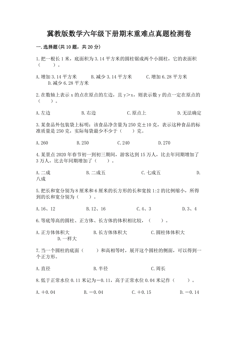 冀教版数学六年级下册期末重难点真题检测卷及答案【新】.docx_第1页