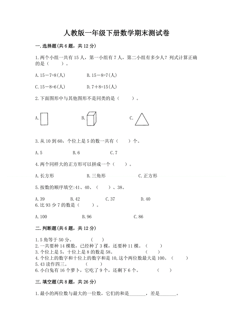 人教版一年级下册数学期末测试卷附完整答案【全优】.docx_第1页