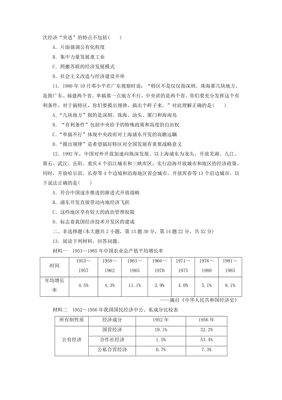 人教版高中历史必修2同步习题：第4单元 中国特色社会主义建设的道路 测试题 WORD版含答案.doc_第3页