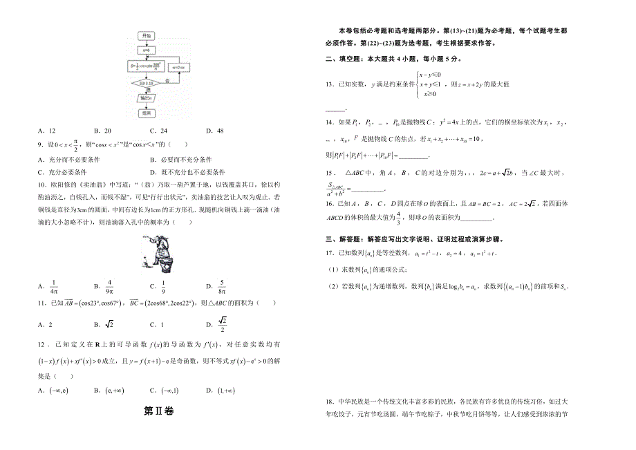 《发布》普通高等学校2018届高三招生全国统一考试仿真卷（三）数学（理）试题 WORD版含答案.doc_第2页