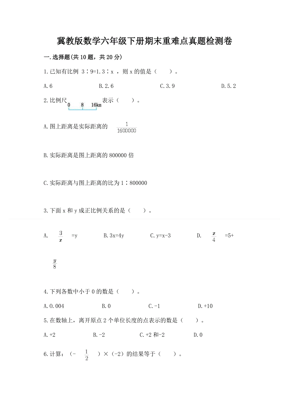 冀教版数学六年级下册期末重难点真题检测卷含答案（巩固）.docx_第1页