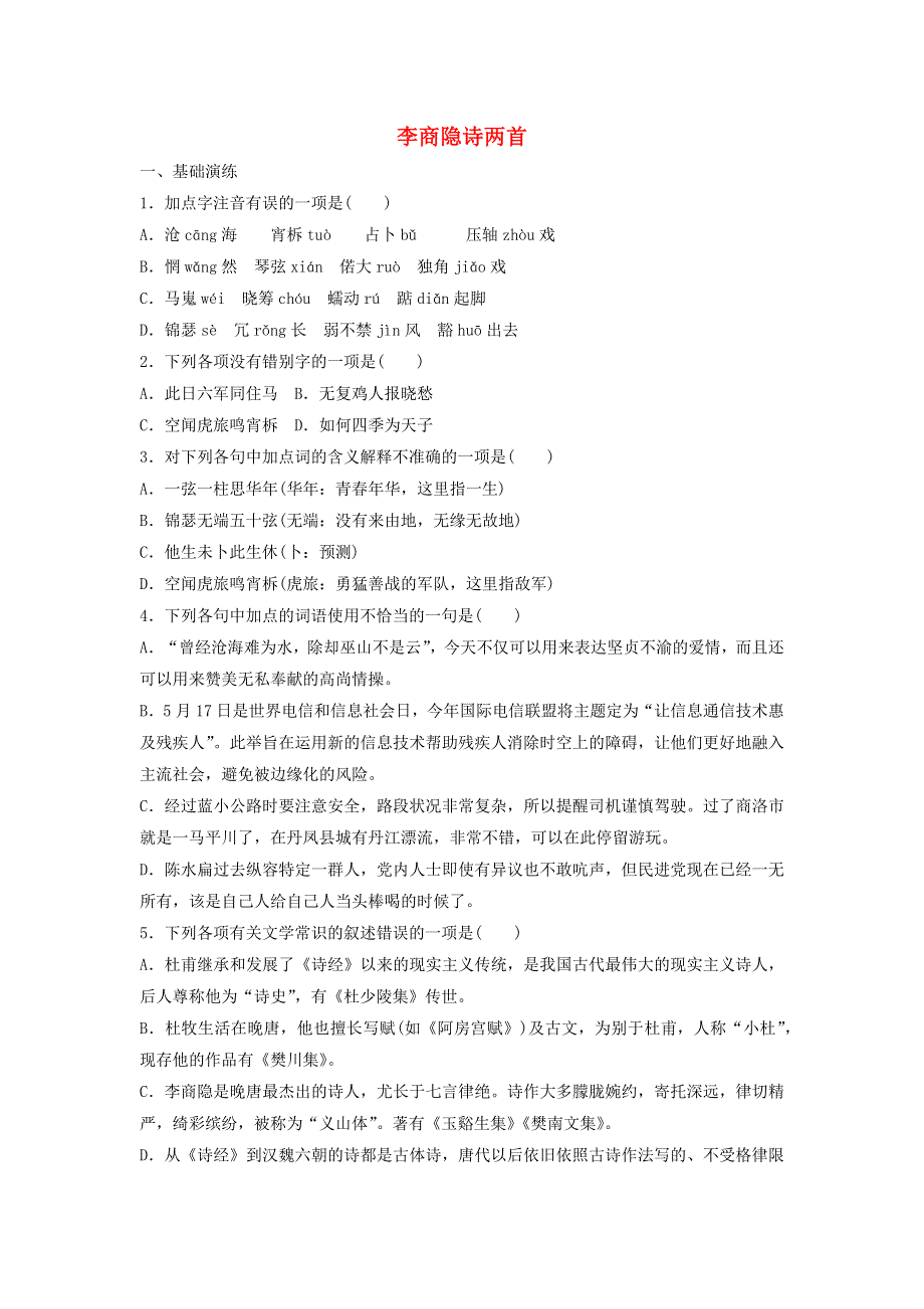 2020年高中语文 第7课 李商隐诗两首课时作业13（含解析）新人教版必修3.doc_第1页