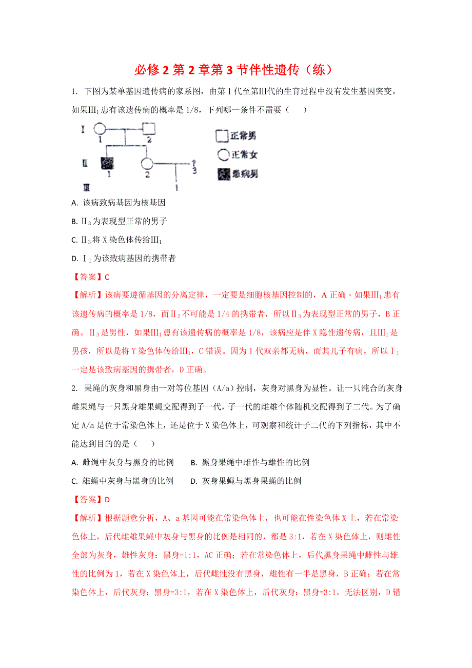 《优选整合》人教版高中生物 必修2第2章第3节伴性遗传（练）（教师版） .doc_第1页