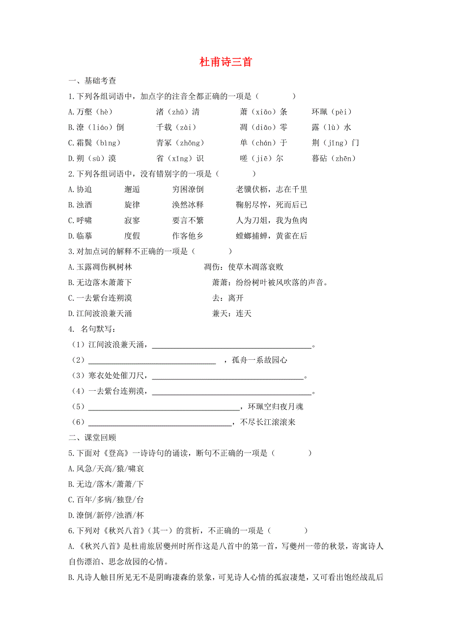 2020年高中语文 第5课 杜甫诗三首课时作业1（含解析）新人教版必修3.doc_第1页