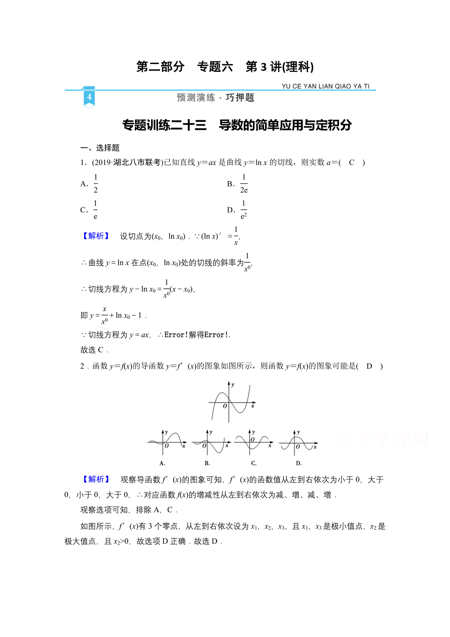 2021届高考二轮数学人教版专题训练：23 导数的简单应用与定积分 WORD版含解析.doc_第1页