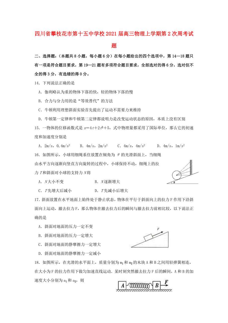 四川省攀枝花市第十五中学校2021届高三物理上学期第2次周考试题.doc_第1页